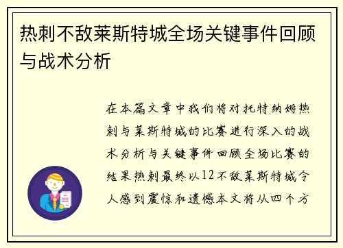 热刺不敌莱斯特城全场关键事件回顾与战术分析