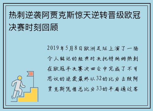 热刺逆袭阿贾克斯惊天逆转晋级欧冠决赛时刻回顾