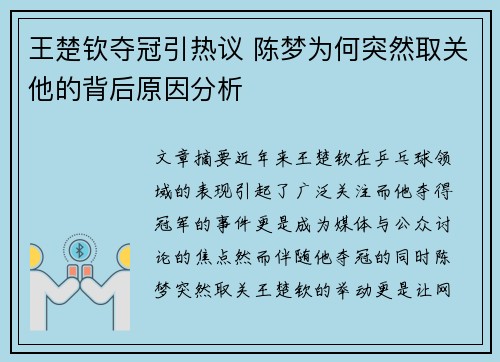王楚钦夺冠引热议 陈梦为何突然取关他的背后原因分析