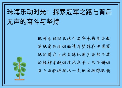 珠海乐动时光：探索冠军之路与背后无声的奋斗与坚持