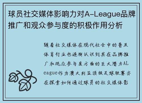球员社交媒体影响力对A-League品牌推广和观众参与度的积极作用分析