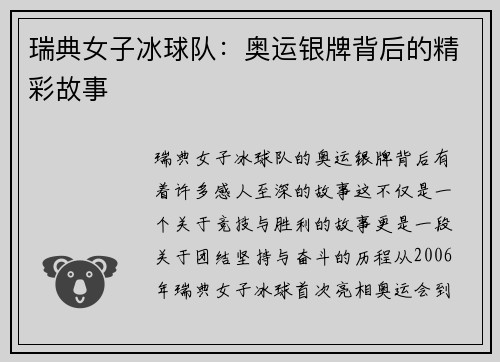 瑞典女子冰球队：奥运银牌背后的精彩故事