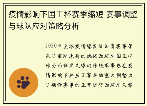 疫情影响下国王杯赛季缩短 赛事调整与球队应对策略分析