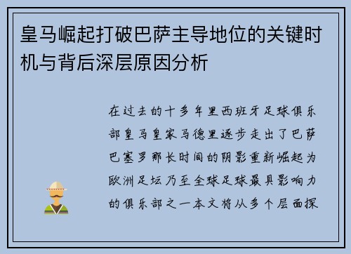 皇马崛起打破巴萨主导地位的关键时机与背后深层原因分析