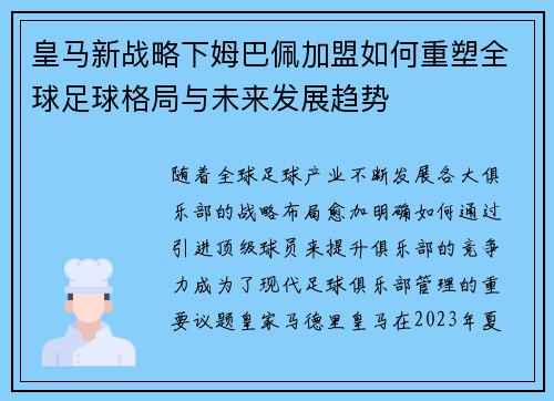 皇马新战略下姆巴佩加盟如何重塑全球足球格局与未来发展趋势 皇马新战略下姆巴佩加盟如何重塑全球足球格局与未来发展趋势