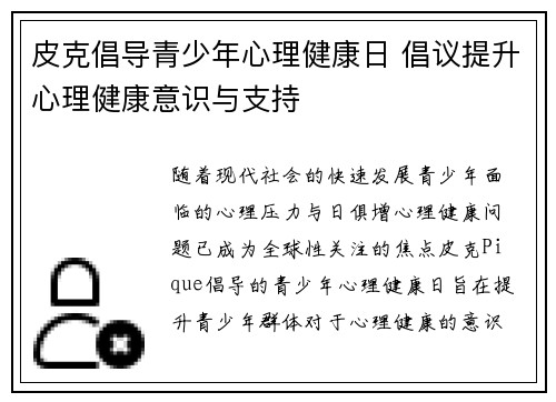 皮克倡导青少年心理健康日 倡议提升心理健康意识与支持 皮克倡导青少年心理健康日 倡议提升心理健康意识与支持