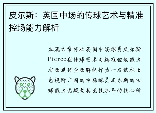 皮尔斯：英国中场的传球艺术与精准控场能力解析