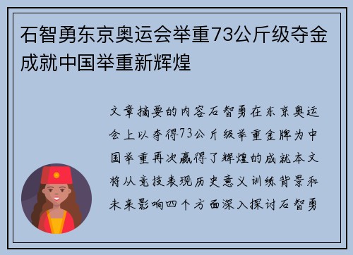 石智勇东京奥运会举重73公斤级夺金成就中国举重新辉煌