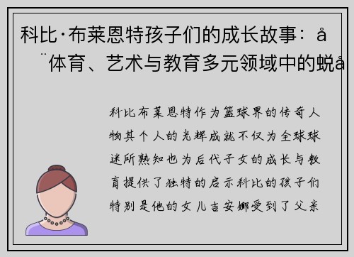科比·布莱恩特孩子们的成长故事：在体育、艺术与教育多元领域中的蜕变与奋斗